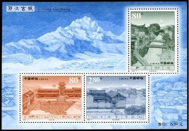 2002-9 《丽江古城》特种邮票、小全张 2002-9 《丽江古城》特种邮票、小全张